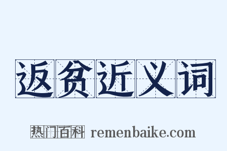 返贫近义词是什么意思的图片